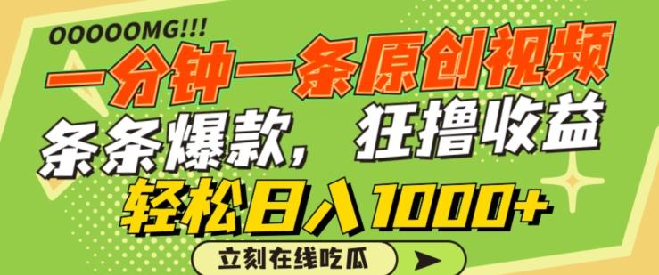 一分钟一条原创视频，蹭热点撸收益，条条爆款，狂撸各大平台，轻松日入1000+【揭秘】-网创小站
