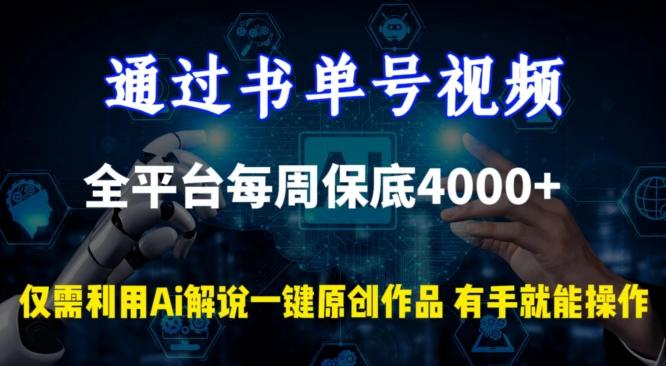 通过书单号视频，全平台每周保底4000+，利用AI解说一键原创作品【揭秘】-网创小站