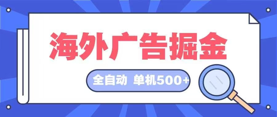 海外广告掘金  日入500+ 全自动挂机项目 长久稳定-网创小站