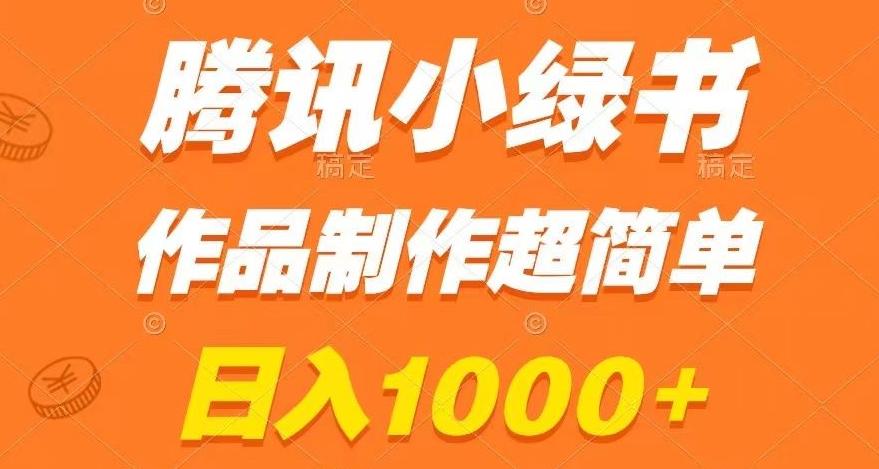 腾讯小绿书掘金，日入1000+，作品制作超简单，小白也能学会【揭秘】-网创小站