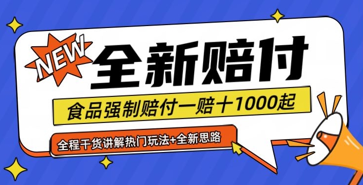 全新赔付思路糖果食品退一赔十一单1000起全程干货【仅揭秘】-网创小站