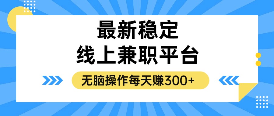 揭秘稳定的线上兼职平台，无脑操作每天赚300+-网创小站