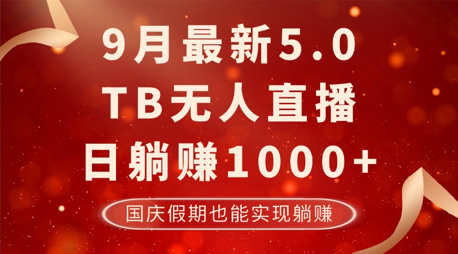 9月最新TB无人，日躺赚1000+，不违规不封号，国庆假期也能躺！-网创小站
