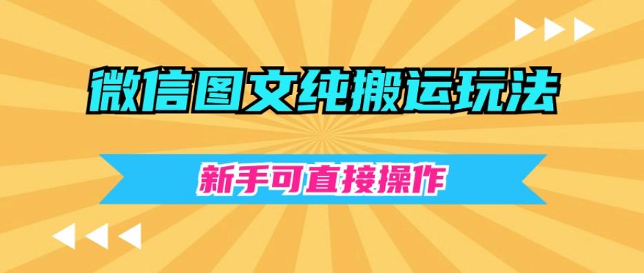 微信图文纯搬运玩法，新手可直接操作-网创小站