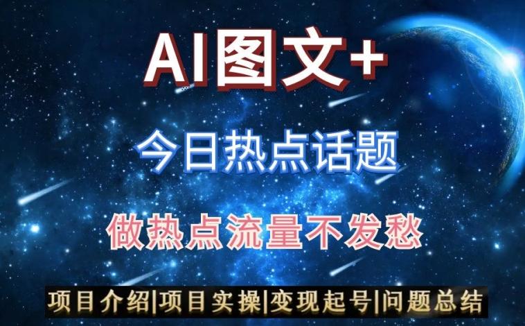 AI头条之今日热点话题，搬运+AI优化，轻松日入300+【揭秘】-网创小站