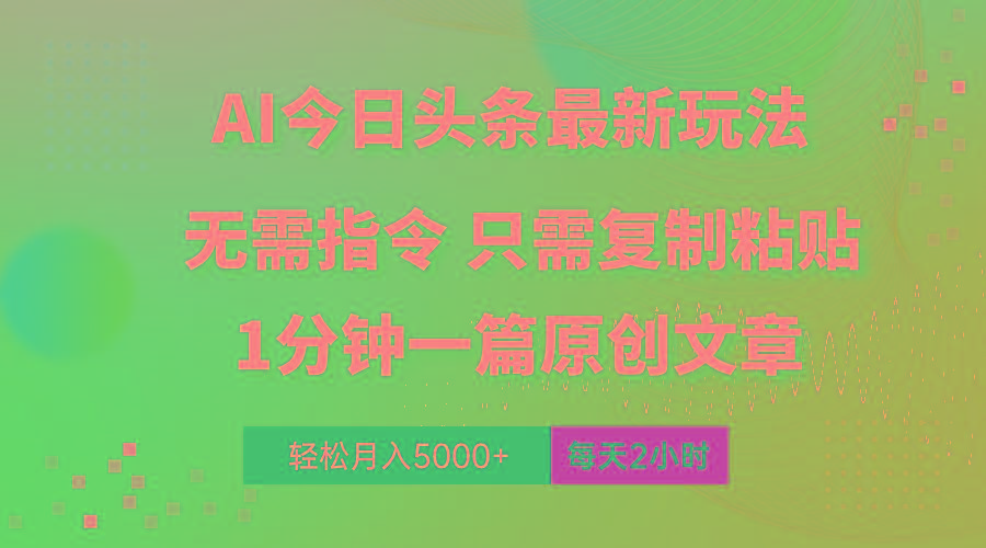 AI头条最新玩法 1分钟一篇 100%过原创 无脑复制粘贴 轻松月入5000+ 每…-网创小站
