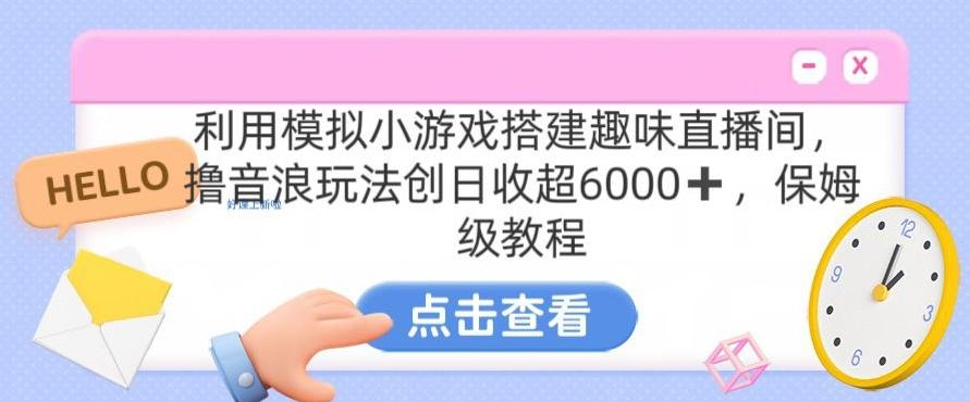 靠汤姆猫挂机小游戏日入3000+，全程指导，保姆式教程【揭秘】-网创小站