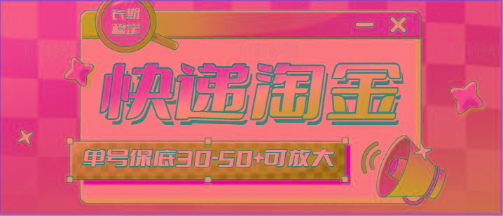 快递包裹回收淘金项目攻略，长期副业，单号保底30-50+可放大-网创小站
