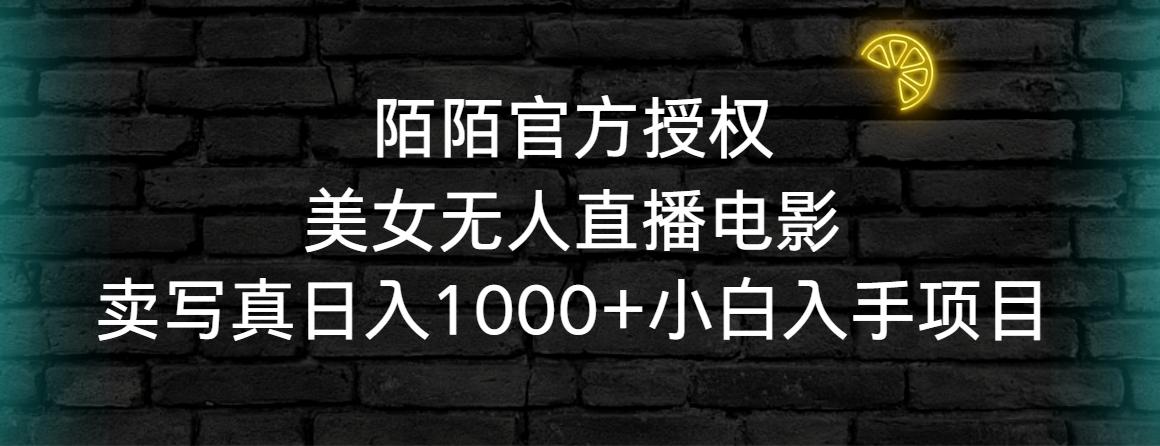 陌陌官方授权美女无人直播电影，卖写真日入1000+小白入手项目-网创小站