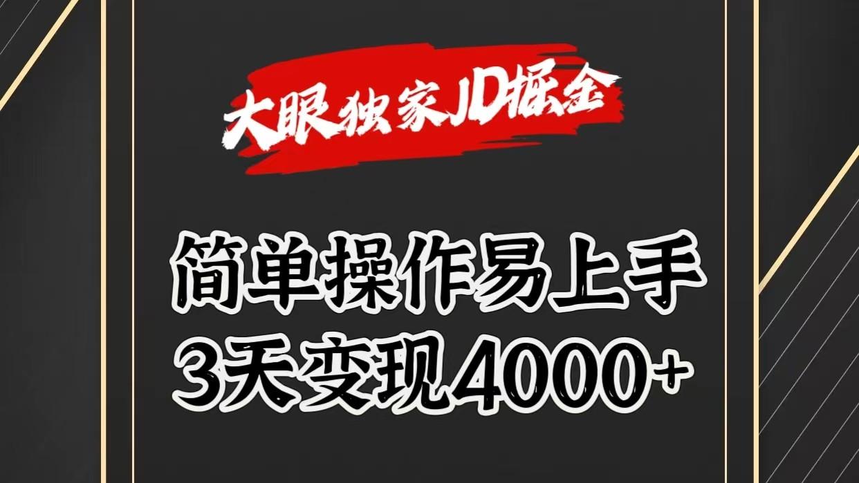 独家JD掘金，简单操作易上手，3天变现4000+-网创小站