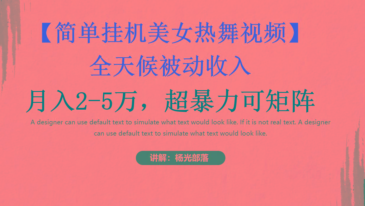 简单挂机美女热舞月入2-5万加，可矩阵-网创小站