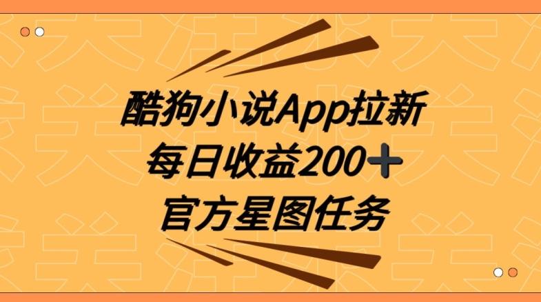 酷狗小说APP拉新，接抖音星图任务，保姆式教学每日收益200+【揭秘】-网创小站