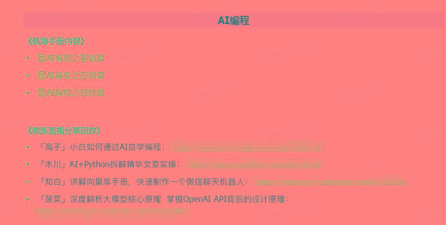 图片[5]-(9351期)AI破局手册+教练分享合集：AI提示词/AI+小红书 /AI+公众号/AI+绘画/AI编程-网创小站