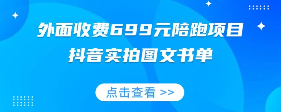 外面收费699元陪跑项目，抖音实拍图文书单，图文带货全攻略-网创小站