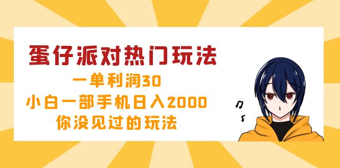 蛋仔派对热门玩法，一单利润30，小白一部手机日入2000+，你没见过的玩法-网创小站