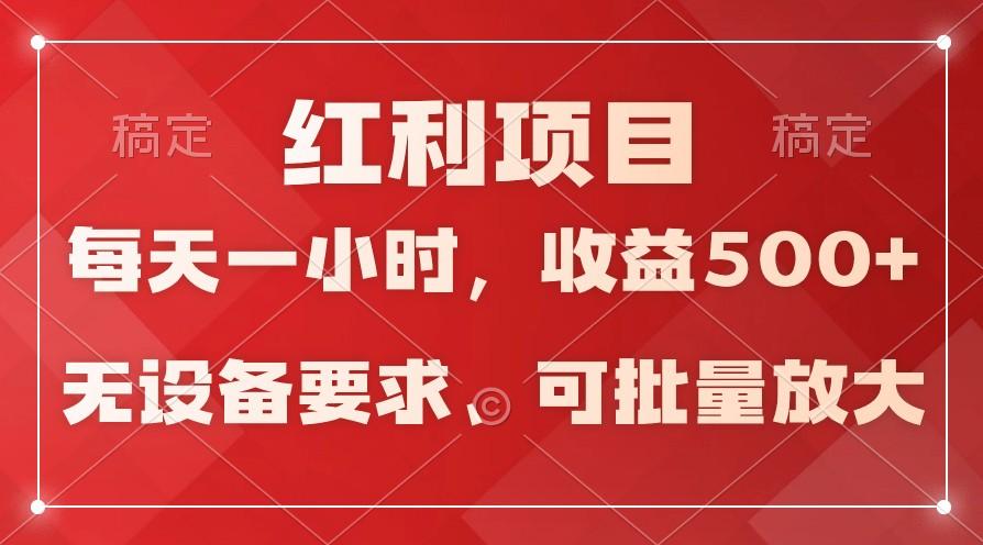 日均收益500+，全天24小时可操作，可批量放大，稳定！-网创小站