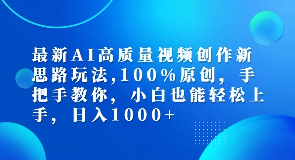 最新AI高质量视频创作新思路玩法，100%原创，手把手教你，小白也能轻松上手【揭秘】-网创小站