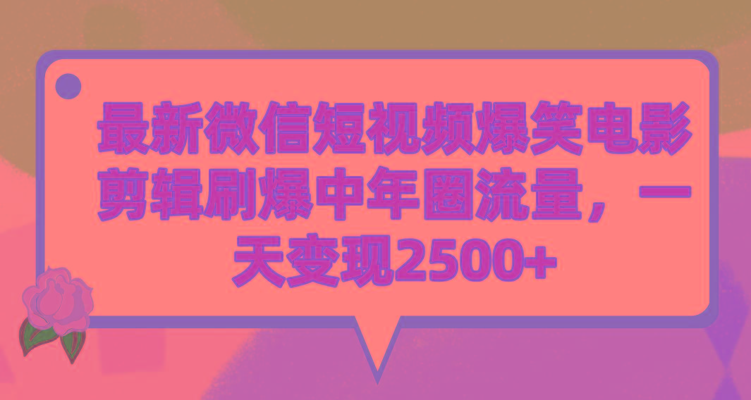 (9310期)最新微信短视频爆笑电影剪辑刷爆中年圈流量，一天变现2500+-网创小站
