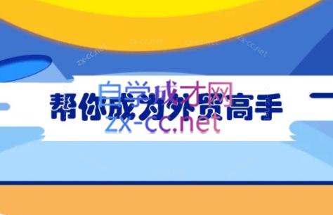 Toby老师·帮你成为外贸高手-网创小站