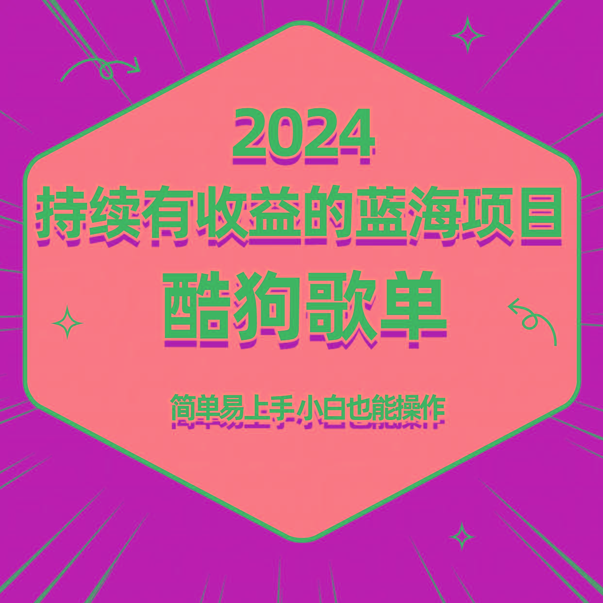酷狗音乐歌单蓝海项目，可批量操作，收益持续简单易上手，适合新手！-网创小站