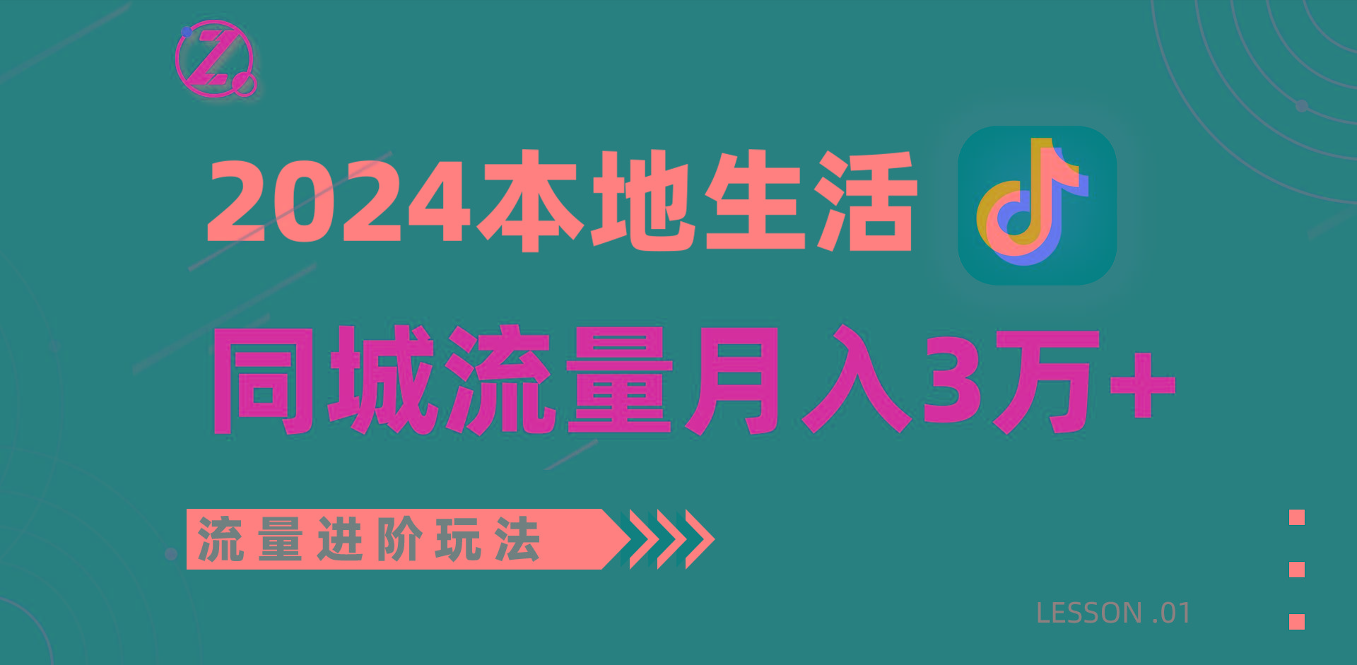2024年同城流量全新赛道，工作室落地玩法，单账号月入3万+-网创小站