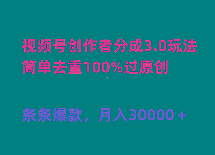 (10002期)视频号创作者分成3.0玩法，简单去重100%过原创，条条爆款，月入30000＋-网创小站