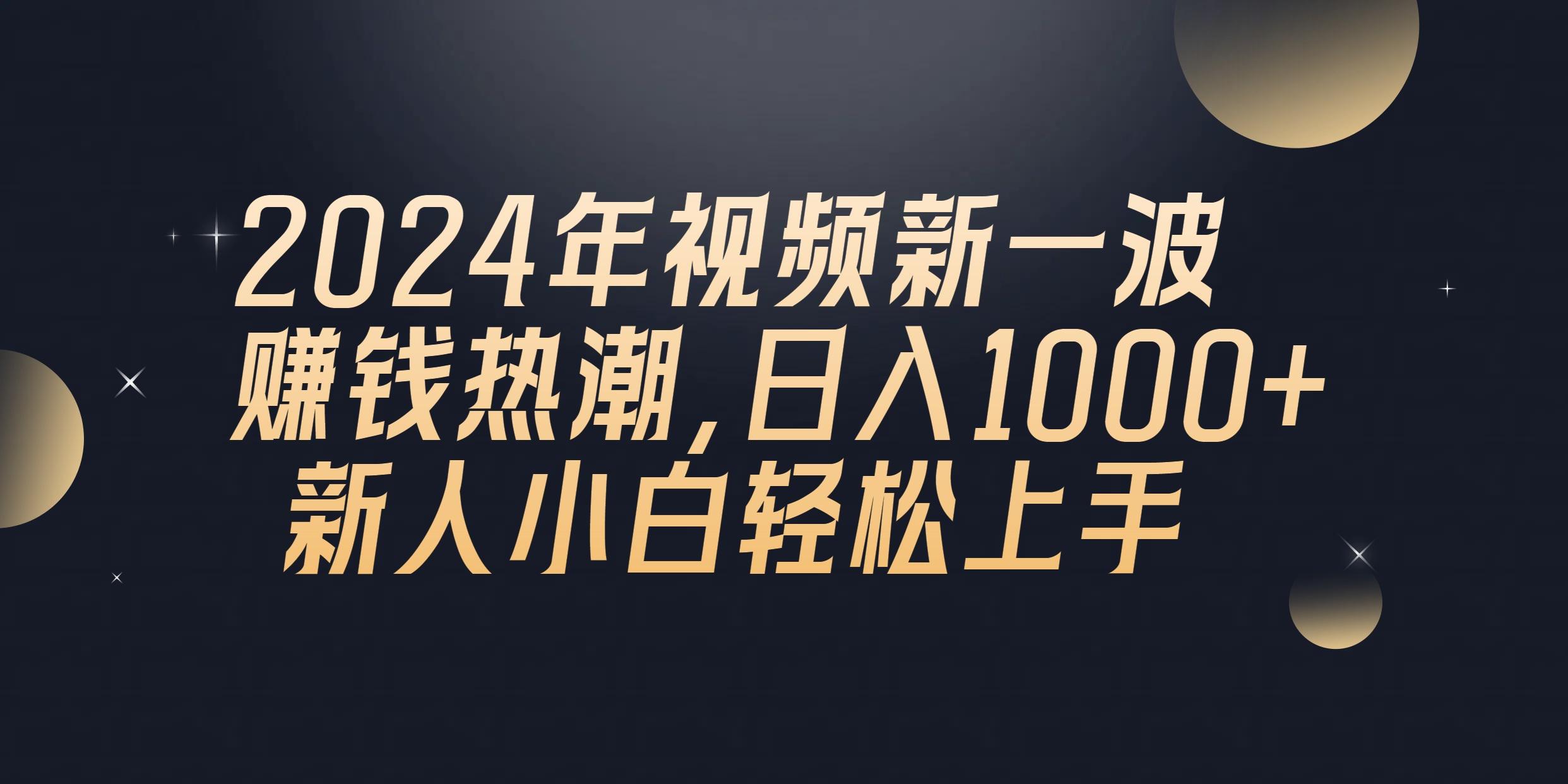 2024年QQ聊天视频新一波赚钱热潮，日入1000+ 新人小白轻松上手-网创小站