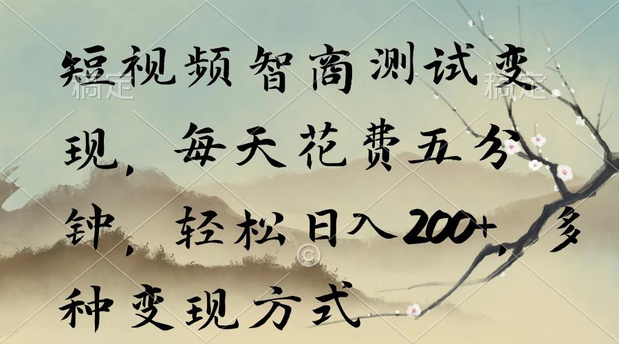 短视频智商测试变现，每天花费五分钟，轻松日入200+，多种变现方式-网创小站