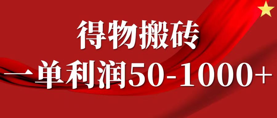 一单利润50-1000+,得物搬砖项目无脑操作,核心实操教程-网创小站
