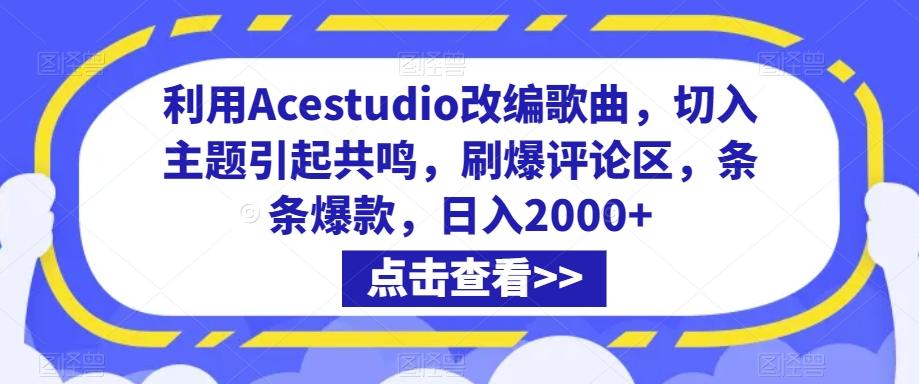 利用Acestudio改编歌曲，切入主题引起共鸣，刷爆评论区，条条爆款，日入2000+【揭秘】-网创小站