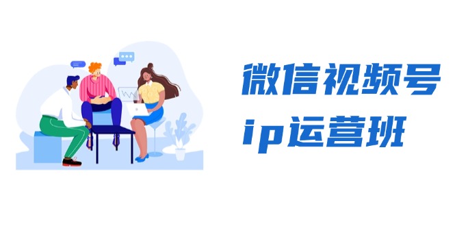 微信视频号ip运营班：特邀分享+CEO直播+精英分享，揭秘视频号变现秘诀-网创小站