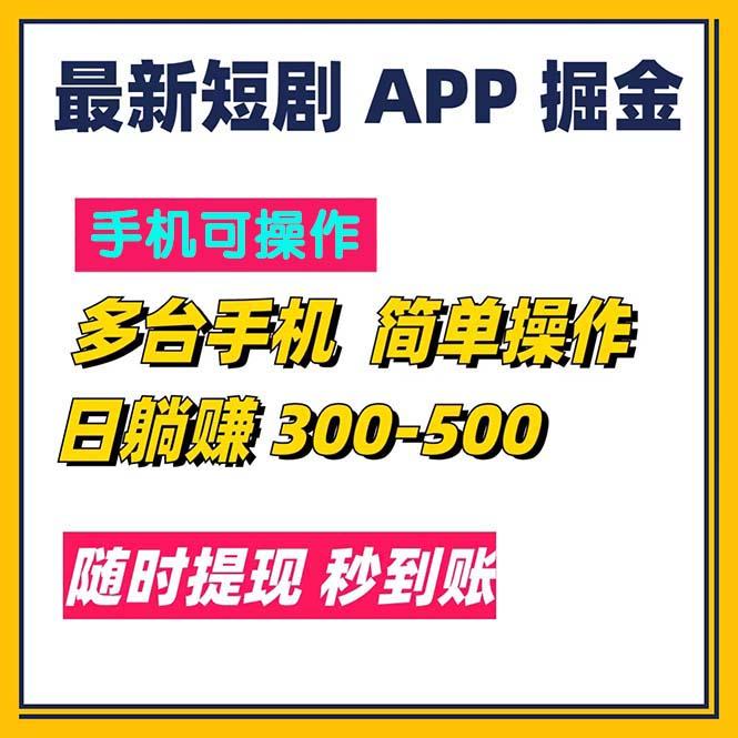 最新短剧app掘金/日躺赚300到500/随时提现/秒到账-网创小站