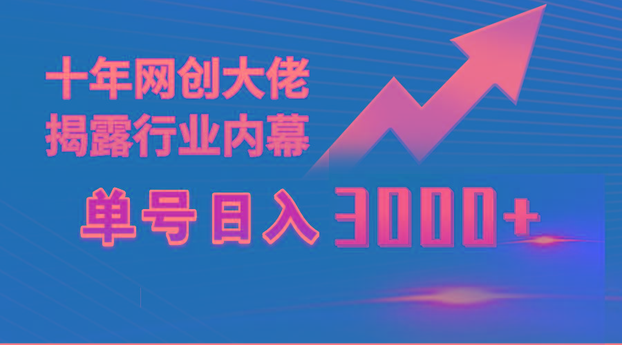 (9497期)单号日入3000+，工作室内部无脑美女视频玩法，100%过原创-网创小站