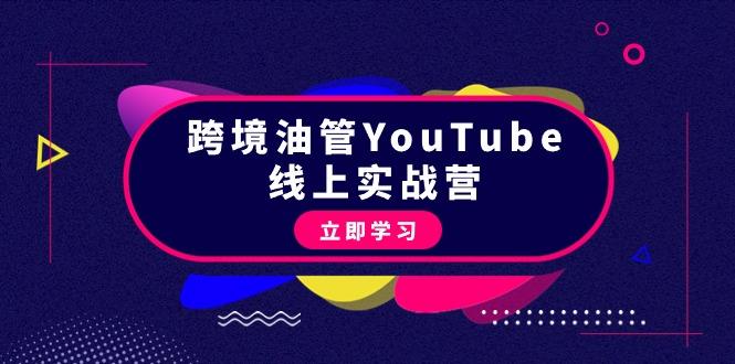 (9389期)跨境油管YouTube线上营：大量实战一步步教你从理论到实操到赚钱(45节)-网创小站