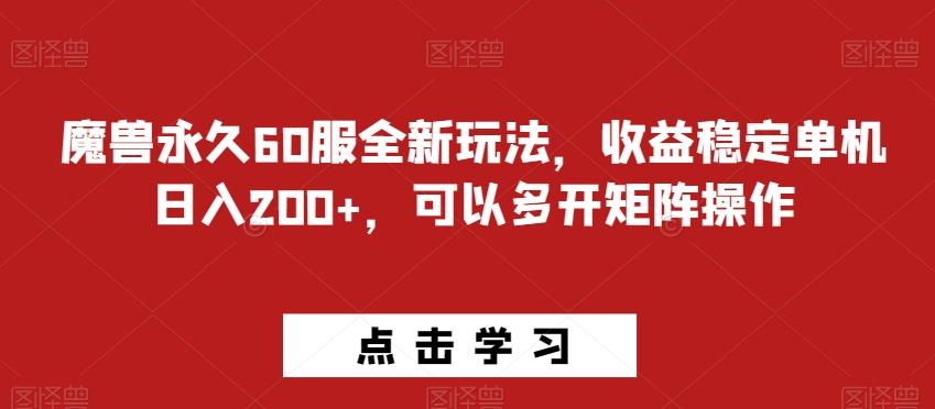 魔兽永久60服全新玩法，收益稳定单机日入200+，可以多开矩阵操作-网创小站