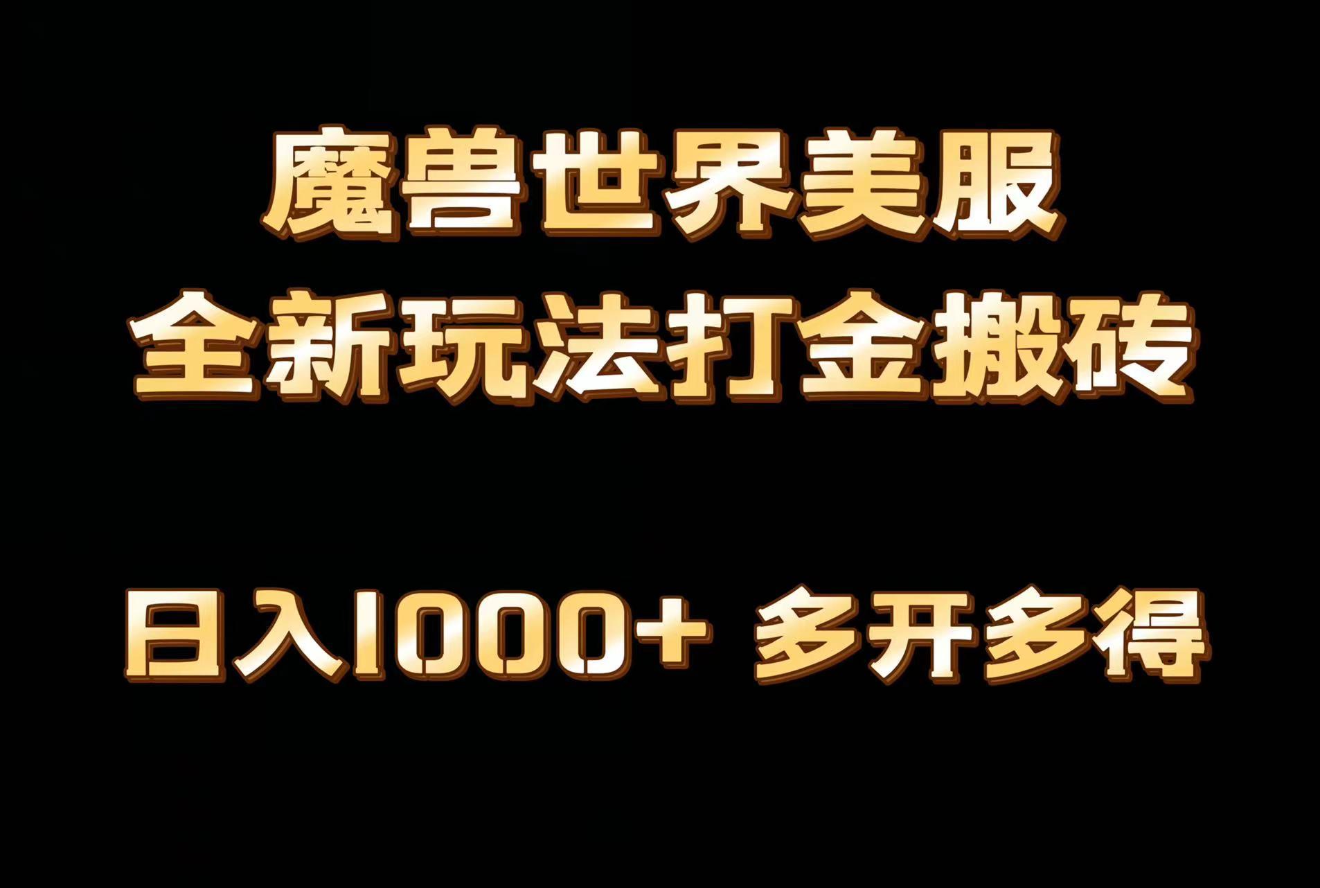 全网首发魔兽世界美服全自动打金搬砖，日入1000+，简单好操作，保姆级教学-网创小站