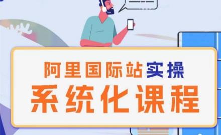 阿里巴巴国际站运营管理理论实操系统化课程-网创小站