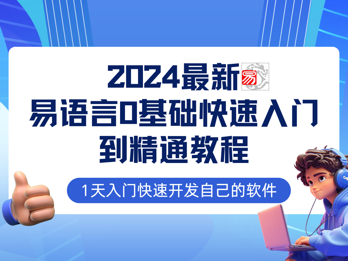 易语言2024最新0基础入门+全流程实战教程，学点网赚必备技术-网创小站