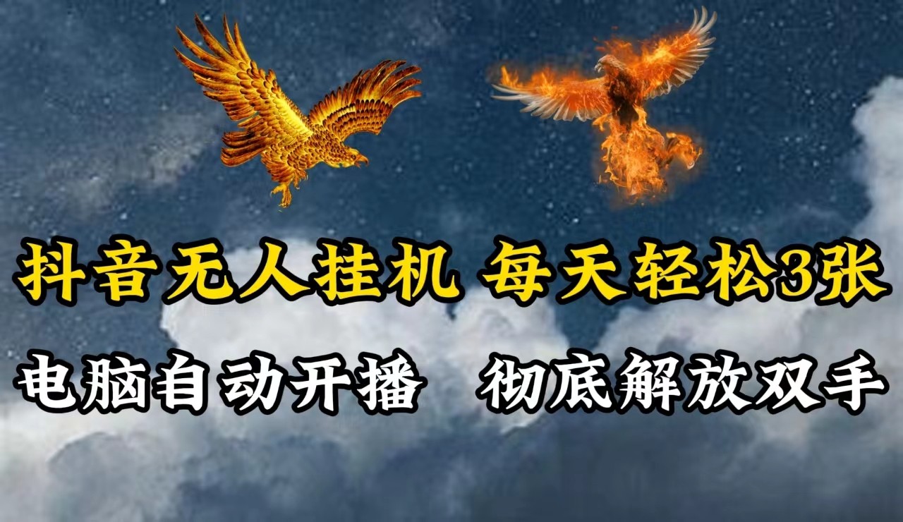抖音无人直播，电脑全自动挂机，每天轻松300＋，彻底解放双手！-网创小站