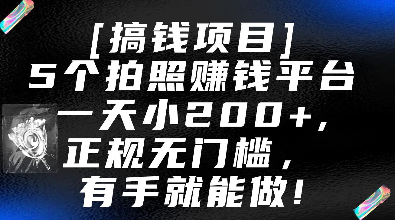 5个拍照赚钱平台，一天小200+，正规无门槛，有手就能做【保姆级教程】-网创小站