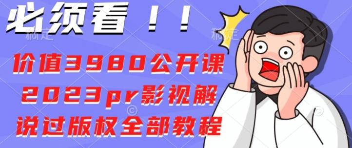 价值3980公开课2023pr影视解说过版权全部教程-网创小站