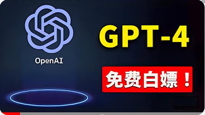 免費使用GPT-4 的方法！ 一分錢不花，白嫖 ChatGPT专业版、DALL·E 3等-网创小站