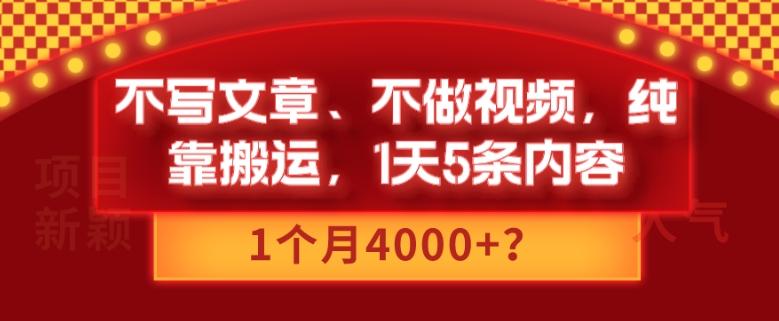 不写文章、不做视频，纯靠搬运，1天5条内容，1个月4000+？-网创小站