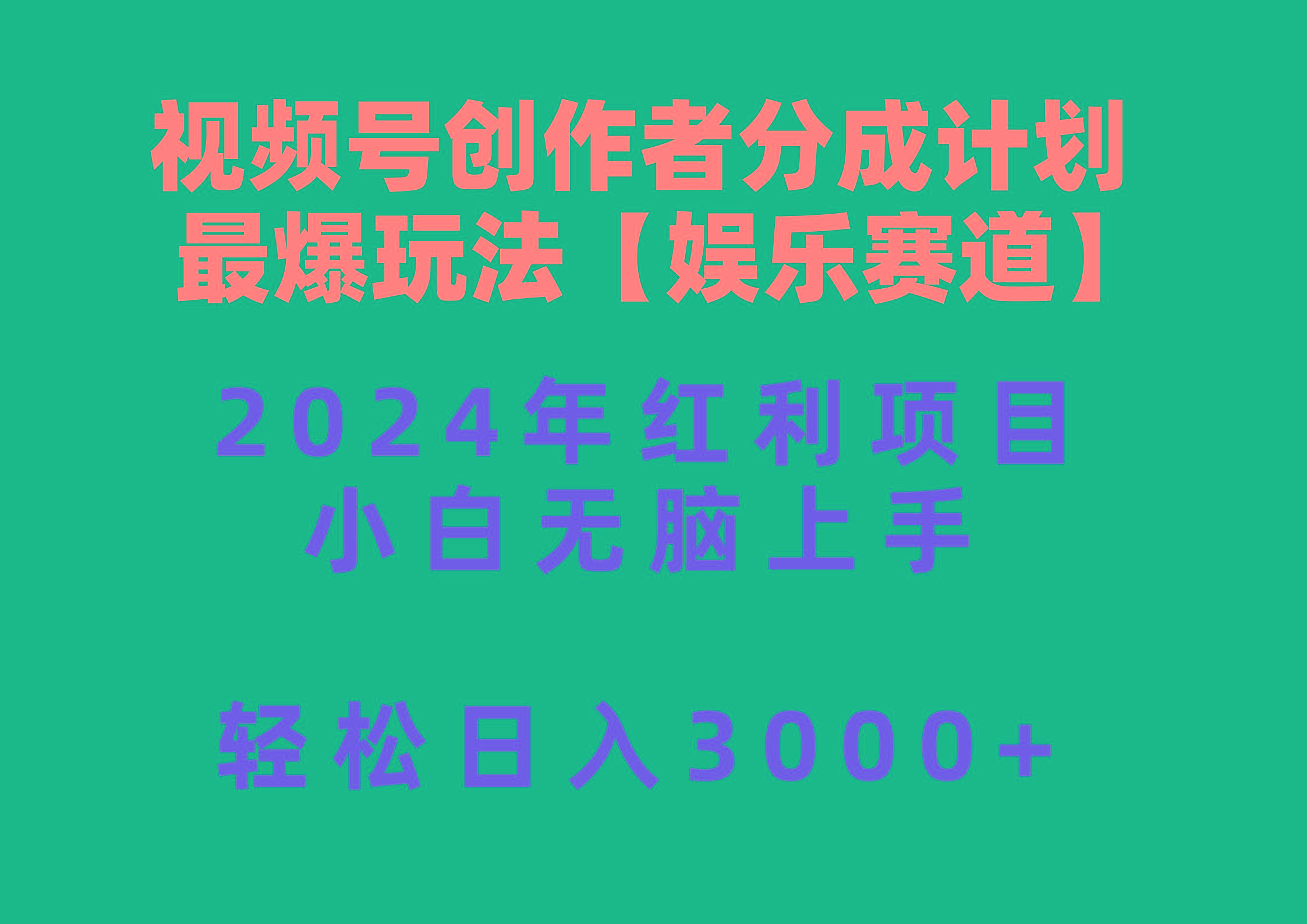 视频号创作者分成2024最爆玩法【娱乐赛道】，小白无脑上手，轻松日入3000+-网创小站