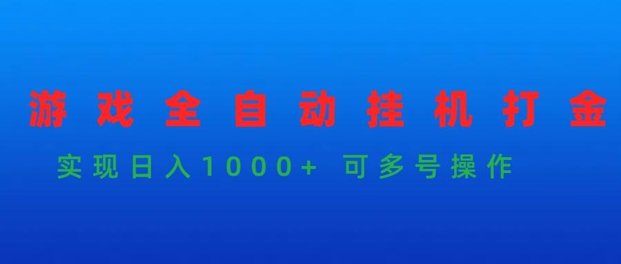 (9828期)游戏全自动挂机打金项目，实现日入1000+ 可多号操作-网创小站