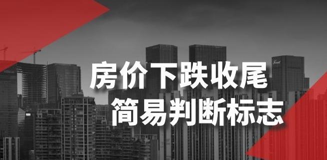 某公众号付费文章《房价下跌收尾-简易判断标志》-网创小站