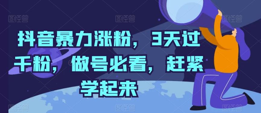 抖音暴力涨粉，3天过千粉，做号必看，赶紧学起来【揭秘】-网创小站