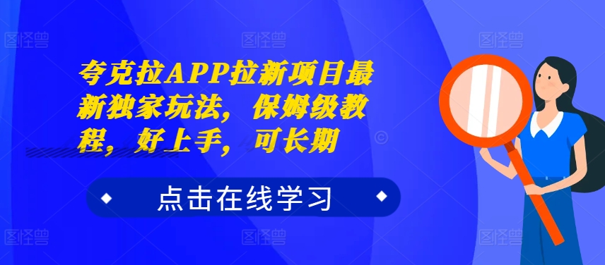 夸克拉APP拉新项目最新独家玩法，保姆级教程，好上手，可长期-网创小站