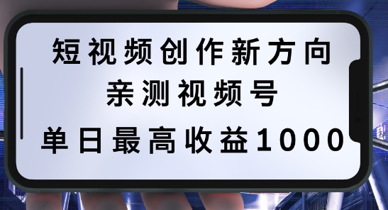 短视频创作新方向，历史人物自述，可多平台分发 ，亲测视频号单日最高收益1k【揭秘】-网创小站