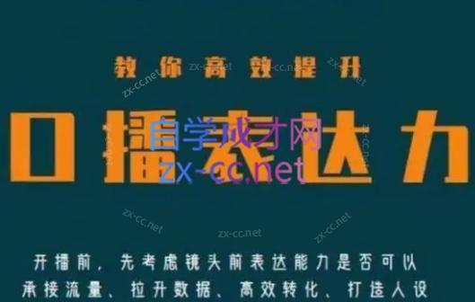 军越·高级口播合伙人课程(2024)-网创小站